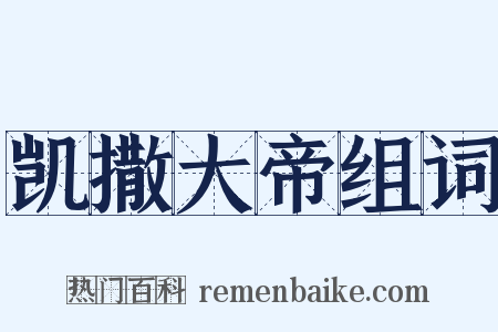 凯撒大帝组词是什么意思的图片